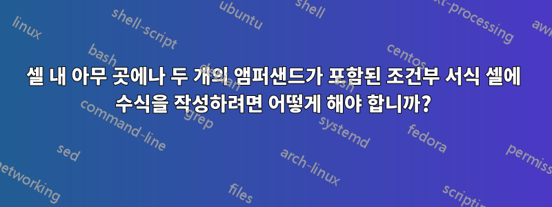 셀 내 아무 곳에나 두 개의 앰퍼샌드가 포함된 조건부 서식 셀에 수식을 작성하려면 어떻게 해야 합니까?