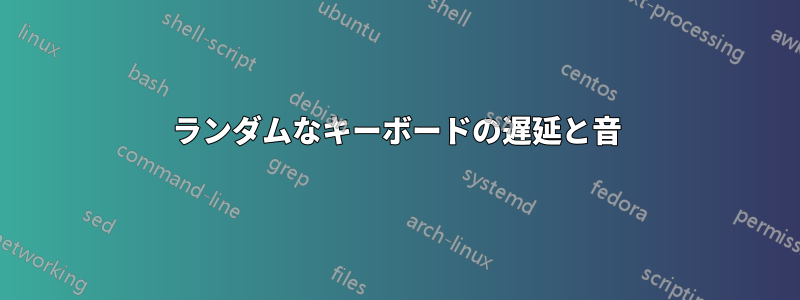 ランダムなキーボードの遅延と音