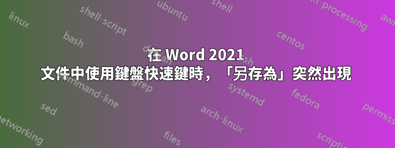 在 Word 2021 文件中使用鍵盤快速鍵時，「另存為」突然出現