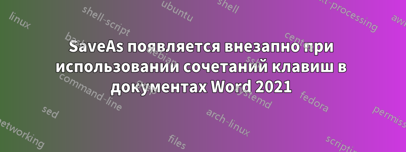 SaveAs появляется внезапно при использовании сочетаний клавиш в документах Word 2021