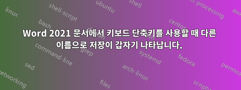 Word 2021 문서에서 키보드 단축키를 사용할 때 다른 이름으로 저장이 갑자기 나타납니다.