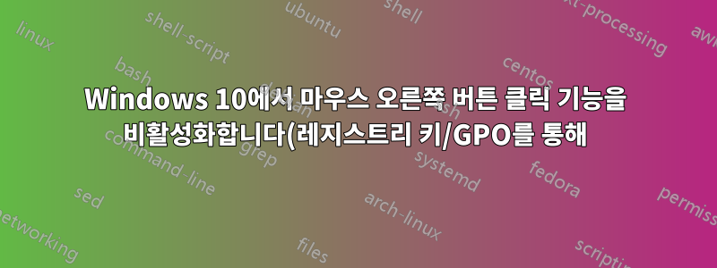Windows 10에서 마우스 오른쪽 버튼 클릭 기능을 비활성화합니다(레지스트리 키/GPO를 통해).