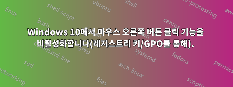 Windows 10에서 마우스 오른쪽 버튼 클릭 기능을 비활성화합니다(레지스트리 키/GPO를 통해).