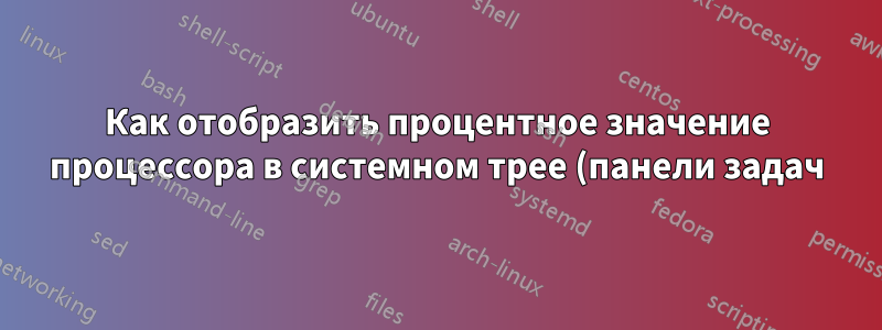 Как отобразить процентное значение процессора в системном трее (панели задач) в Windows 11 (с бесплатным приложением)?