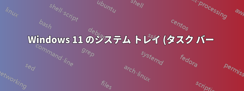Windows 11 のシステム トレイ (タスク バー) に CPU のパーセンテージ数値を表示するにはどうすればいいですか (無料アプリを使用)?