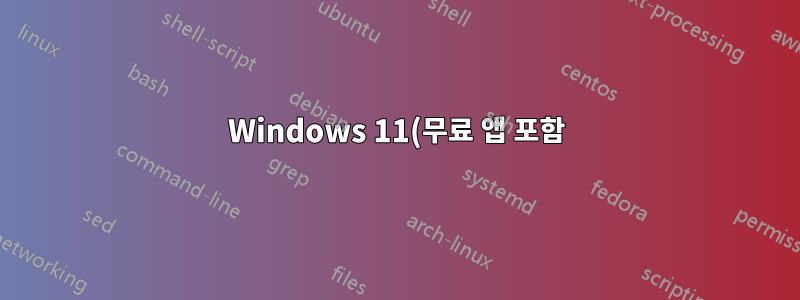 Windows 11(무료 앱 포함)의 시스템 트레이(작업 표시줄)에 CPU 백분율 숫자를 표시하는 방법은 무엇입니까?