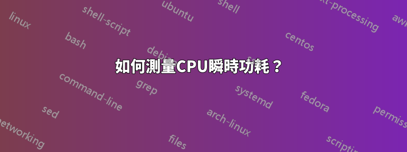 如何測量CPU瞬時功耗？ 