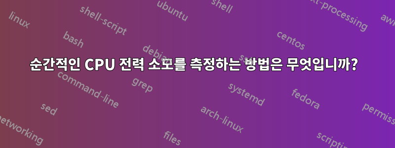 순간적인 CPU 전력 소모를 측정하는 방법은 무엇입니까? 