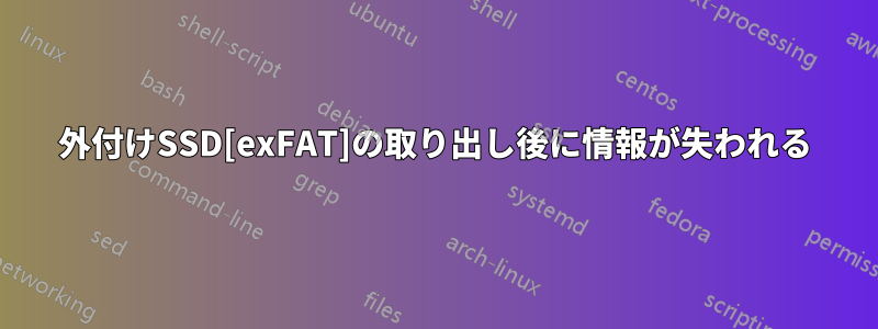 外付けSSD[exFAT]の取り出し後に情報が失われる