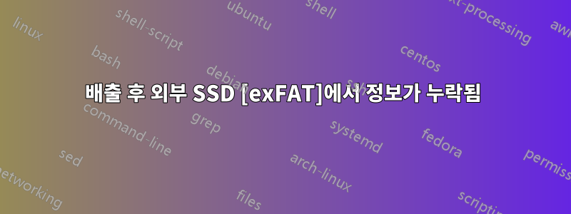 배출 후 외부 SSD [exFAT]에서 정보가 누락됨