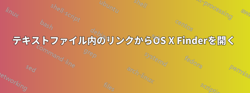 テキストファイル内のリンクからOS X Finderを開く