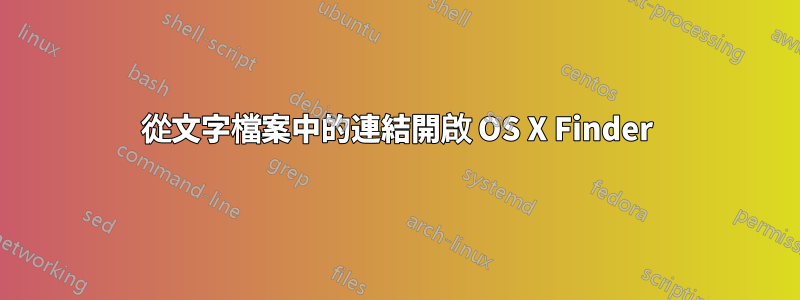 從文字檔案中的連結開啟 OS X Finder