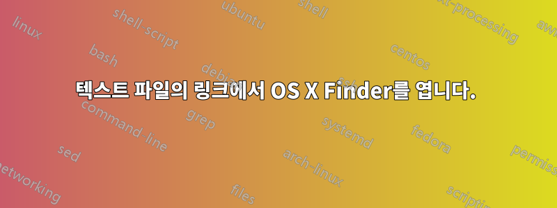 텍스트 파일의 링크에서 OS X Finder를 엽니다.