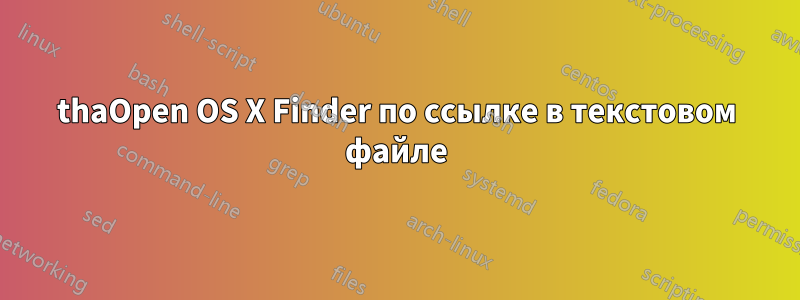 thaOpen OS X Finder по ссылке в текстовом файле