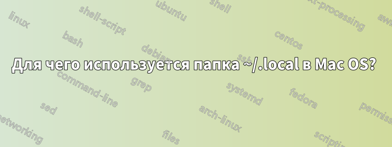 Для чего используется папка ~/.local в Mac OS?