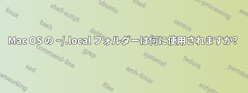 Mac OS の ~/.local フォルダーは何に使用されますか?