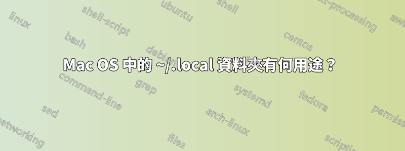 Mac OS 中的 ~/.local 資料夾有何用途？