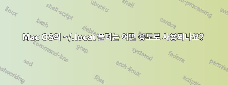 Mac OS의 ~/.local 폴더는 어떤 용도로 사용되나요?