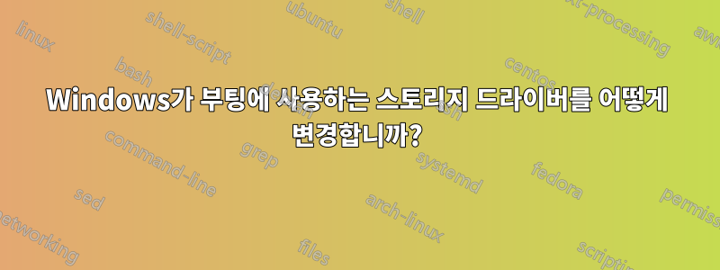 Windows가 부팅에 사용하는 스토리지 드라이버를 어떻게 변경합니까?