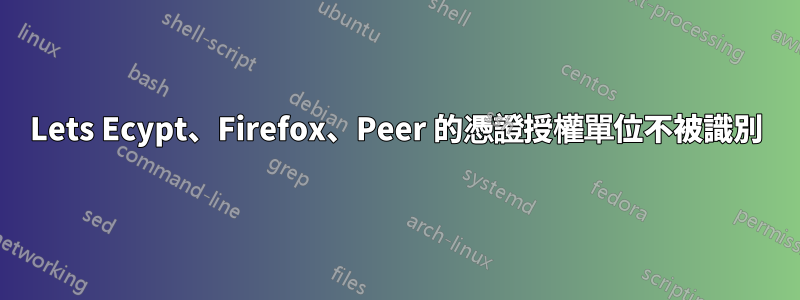 Lets Ecypt、Firefox、Peer 的憑證授權單位不被識別