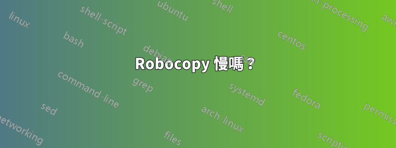 Robocopy 慢嗎？