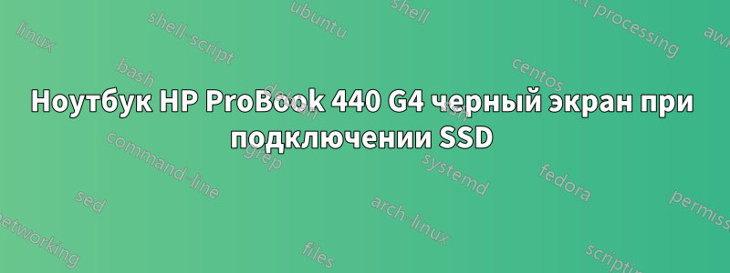 Ноутбук HP ProBook 440 G4 черный экран при подключении SSD