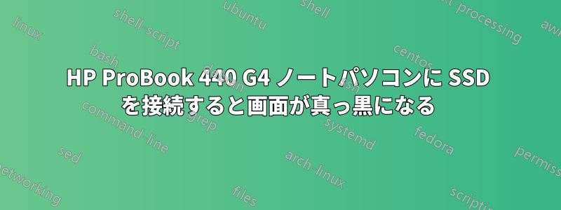 HP ProBook 440 G4 ノートパソコンに SSD を接続すると画面が真っ黒になる