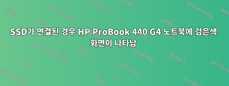 SSD가 연결된 경우 HP ProBook 440 G4 노트북에 검은색 화면이 나타남