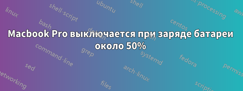 Macbook Pro выключается при заряде батареи около 50%