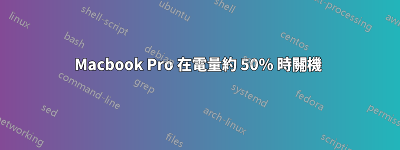 Macbook Pro 在電量約 50% 時關機