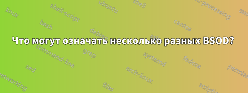 Что могут означать несколько разных BSOD?