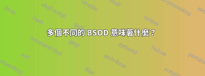 多個不同的 BSOD 意味著什麼？