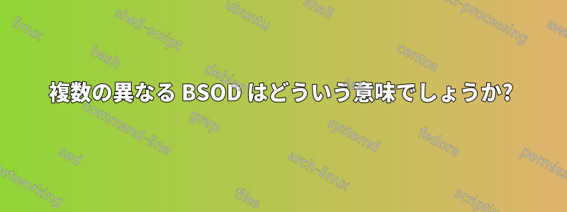 複数の異なる BSOD はどういう意味でしょうか?