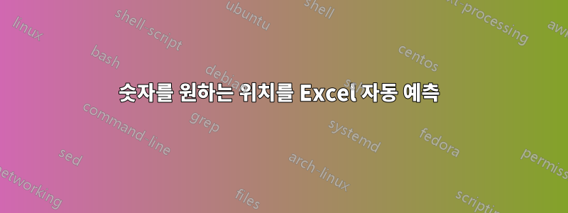 숫자를 원하는 위치를 Excel 자동 예측 