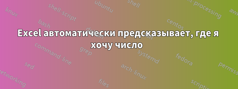 Excel автоматически предсказывает, где я хочу число 