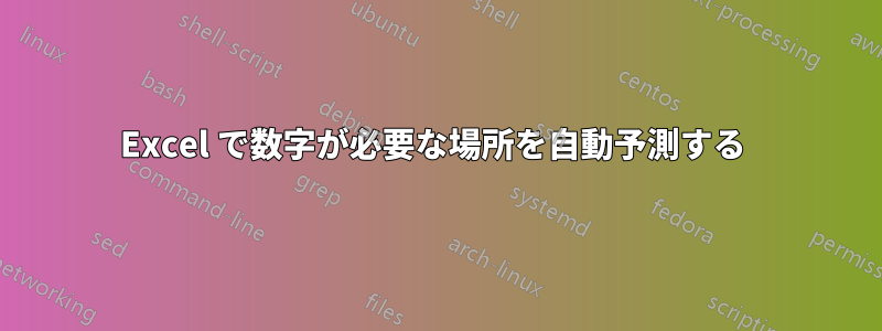 Excel で数字が必要な場所を自動予測する 