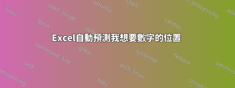 Excel自動預測我想要數字的位置