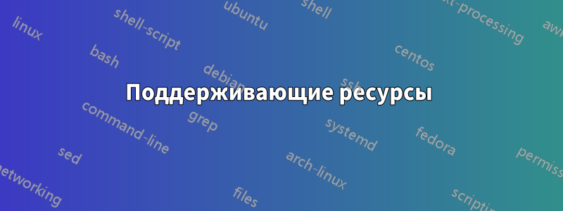 Поддерживающие ресурсы