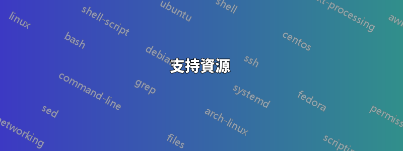 支持資源