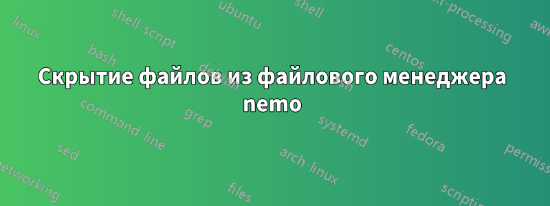 Скрытие файлов из файлового менеджера nemo