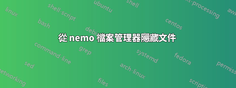 從 nemo 檔案管理器隱藏文件