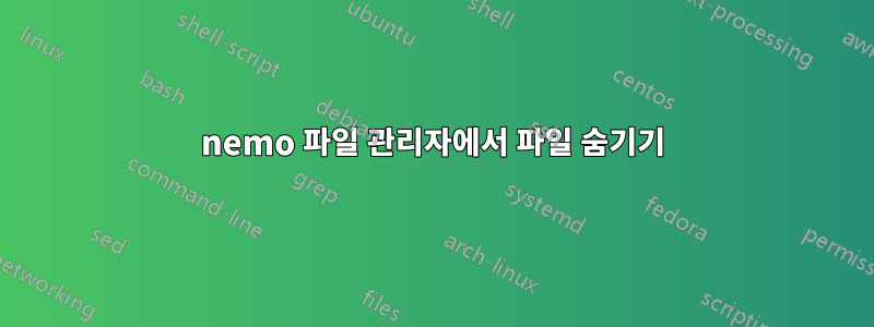 nemo 파일 관리자에서 파일 숨기기