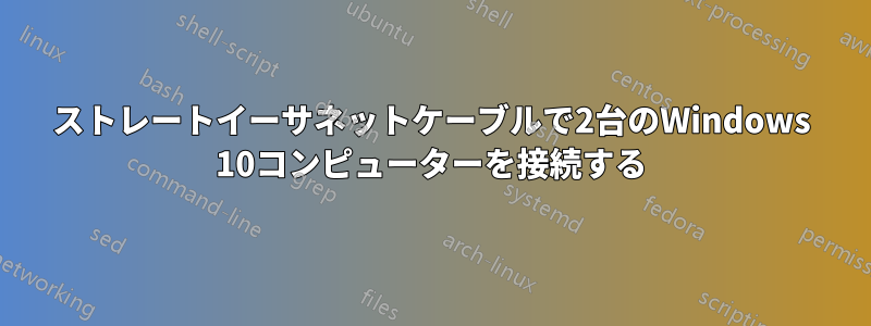 ストレートイーサネットケーブルで2台のWindows 10コンピューターを接続する