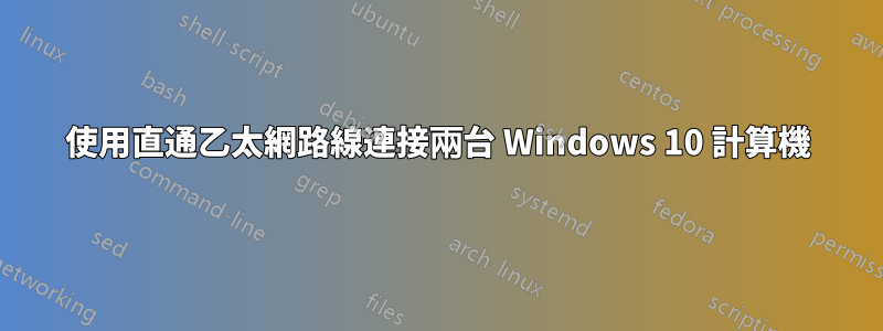 使用直通乙太網路線連接兩台 Windows 10 計算機