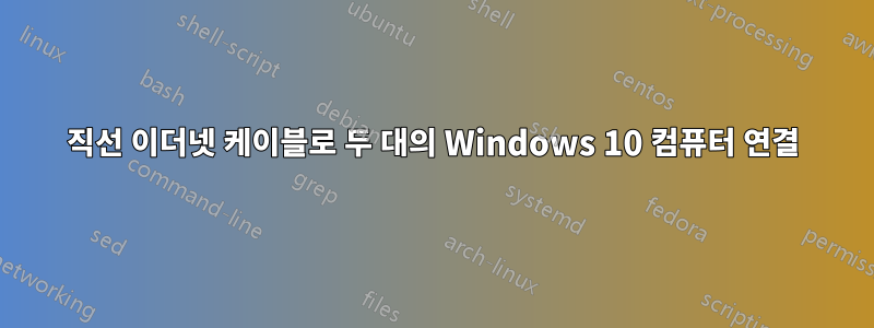 직선 이더넷 케이블로 두 대의 Windows 10 컴퓨터 연결