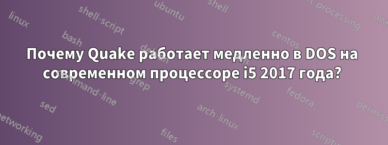 Почему Quake работает медленно в DOS на современном процессоре i5 2017 года?