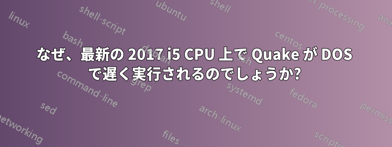 なぜ、最新の 2017 i5 CPU 上で Quake が DOS で遅く実行されるのでしょうか?