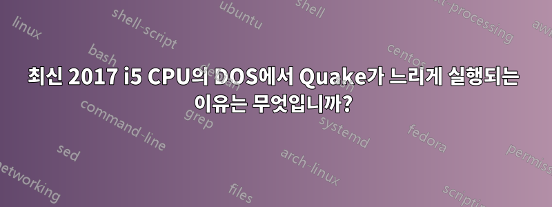 최신 2017 i5 CPU의 DOS에서 Quake가 느리게 실행되는 이유는 무엇입니까?