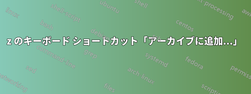 7z のキーボード ショートカット「アーカイブに追加...」