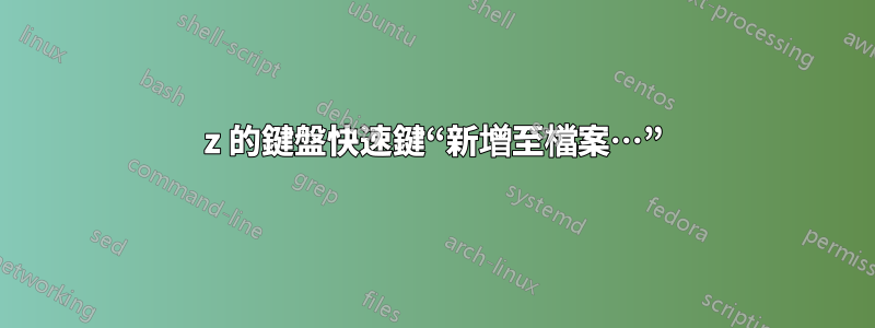 7z 的鍵盤快速鍵“新增至檔案…”